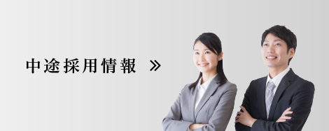 中途採用情報