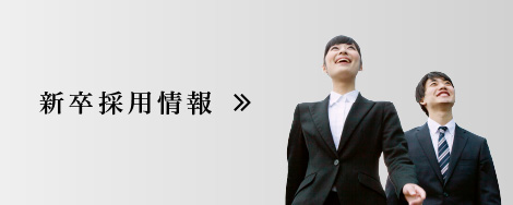 新卒採用情報