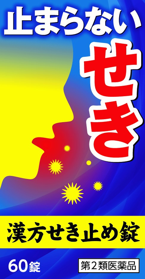 小太郎漢方せき止め錠N